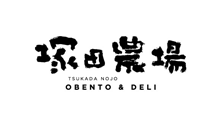 塚田農場OBENTO&DELI