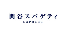 関谷スパゲティ EXPRESS