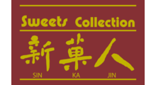 新菓人