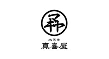 真喜屋