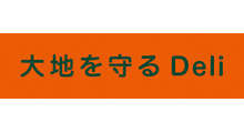 大地を守るデリ