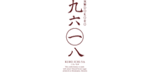 九六一八