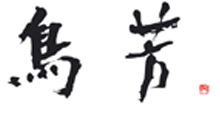 鳥芳