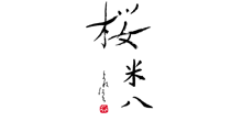 桜 米八