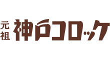 神戸コロッケ
