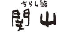 ちらし鮨 関山