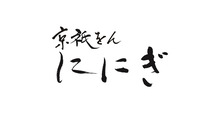 京祇をん ににぎ