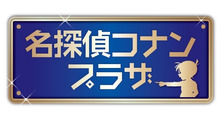 名探偵コナンプラザ