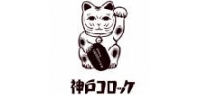 神戸コロッケ