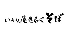いろり庵きらくそば