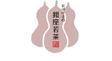銀座若菜
