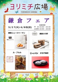 鎌倉フェア