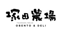 塚田農場 OBENTO & DELI