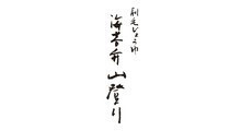 刷毛じょうゆ 海苔弁山登り