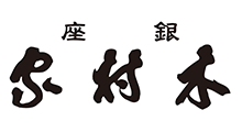 銀座木村家
