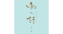 ショコラトリー雨の詩