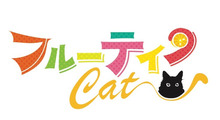 フルーティーキャット