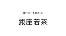 銀座若菜