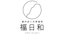 福日和