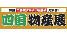 四国物産
