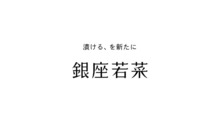 銀座若菜
