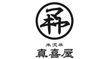 真喜屋
