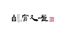 富久屋
