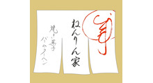 ねんりん家