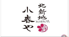 小春や
