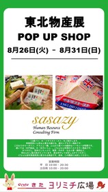POP UP SHOP 東北物産展