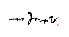 神田明神下みやび