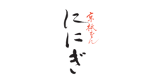 京都 祇をん ににぎ