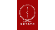 栗処くりと