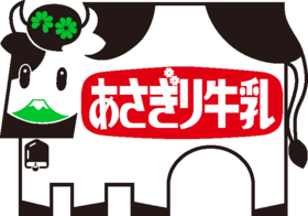 あさぎり牛乳