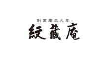 創業慶応元年　紋蔵庵