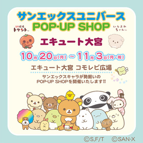サンエックスユニバースPOP-UP SHOP