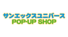 サンエックスユニバースPOP-UP SHOP