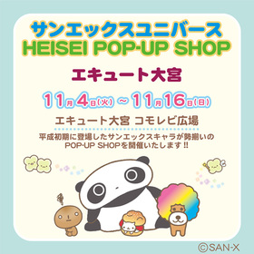 サンエックスユニバースHEISEI POP-UP SHOP