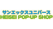 サンエックスユニバースHEISEI POP-UP SHOP