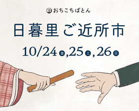 おちこちばとん 日暮里ご近所市