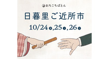 おちこちばとん 日暮里ご近所市