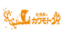 北前船のカワモト