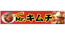 Mr.キムチ