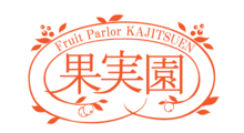 果実園リーベル