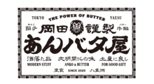 岡田謹製あんバタ屋