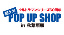 ウルトラマンシリーズ60周年 駅ナカ POPUP SHOP