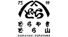 門仲どらやき どら山