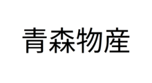 青森物産展