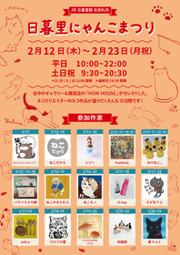 日暮里にゃんこまつり