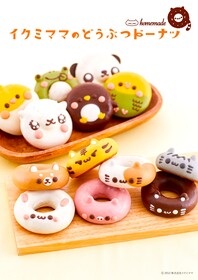 イクミママのどうぶつドーナツ